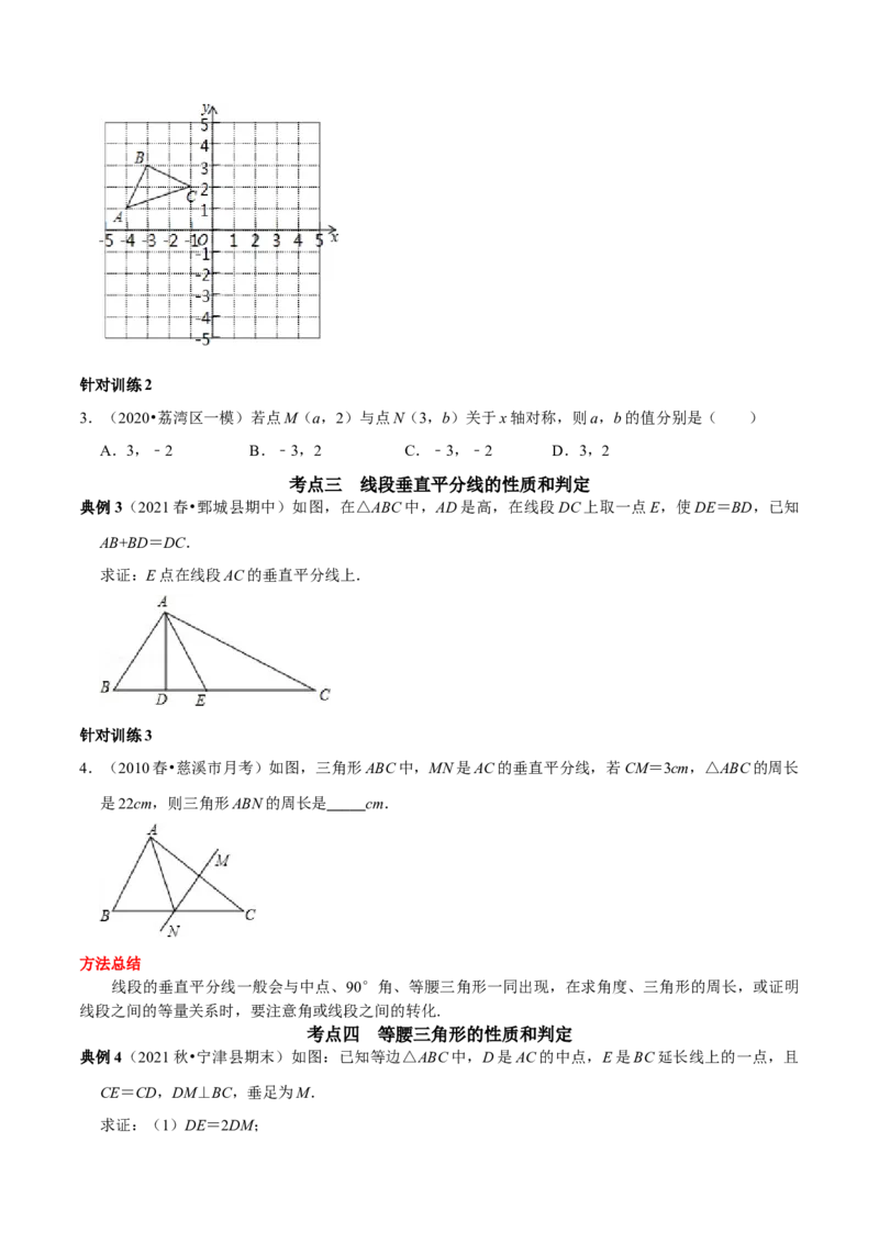 第11讲第13章轴对称核心考点及2022中考真题链接（原卷版）-2022-2023学年八年级数学上册常考点（数学思想+解题技巧+专项突破+精准提升）（人教版）_初中数学人教版_8上-初中数学人教版
