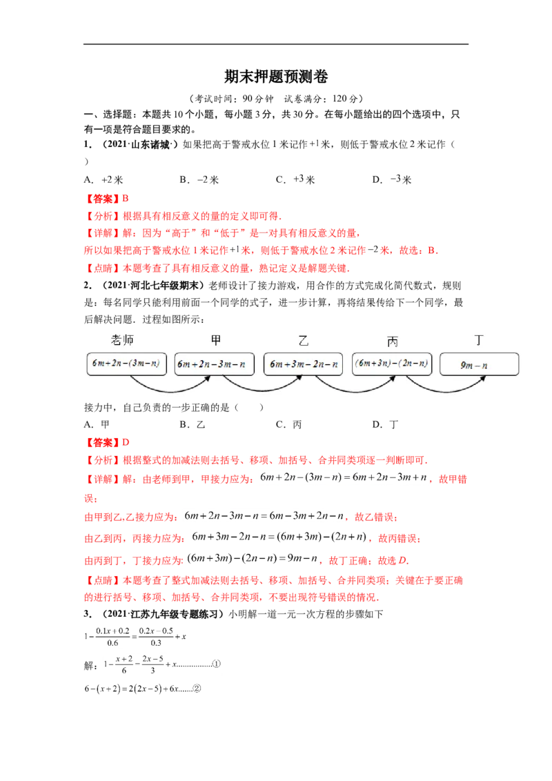 期末押题预测卷-单元测试2021-2022学年七年级数学上册尖子生选拔卷（人教版）（解析版）_初中数学人教版_7上-初中数学人教版_7上-初中数学人教版（旧版）赠送_06习题试卷_4期末试卷