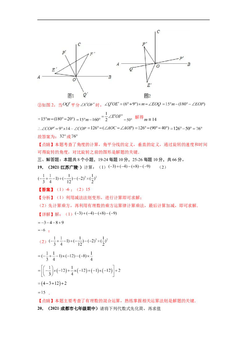期末押题预测卷-单元测试2021-2022学年七年级数学上册尖子生选拔卷（人教版）（解析版）_初中数学人教版_7上-初中数学人教版_7上-初中数学人教版（旧版）赠送_06习题试卷_4期末试卷
