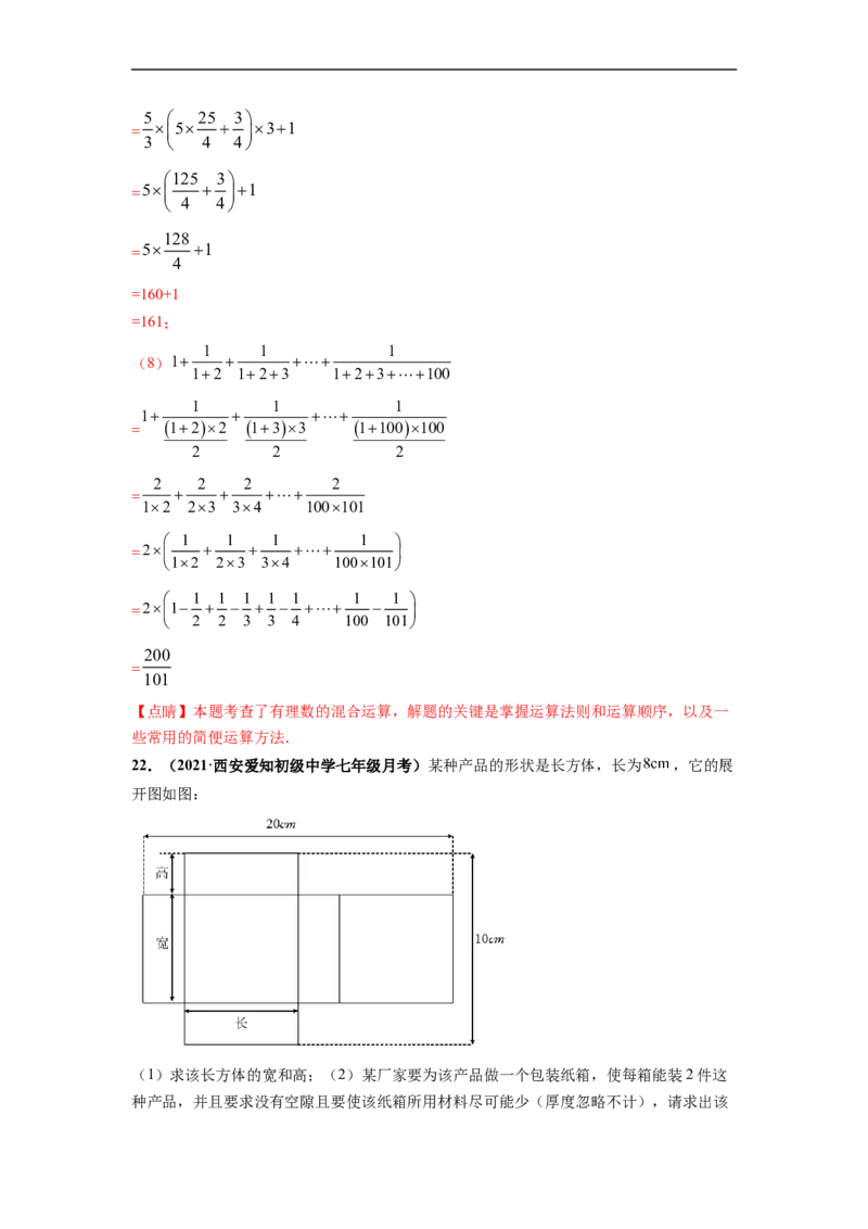 期末押题预测卷-单元测试2021-2022学年七年级数学上册尖子生选拔卷（人教版）（解析版）_初中数学人教版_7上-初中数学人教版_7上-初中数学人教版（旧版）赠送_06习题试卷_4期末试卷