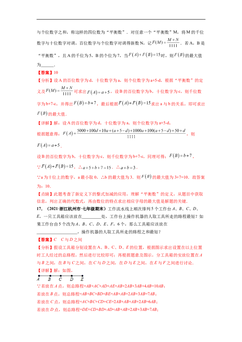 期末押题预测卷-单元测试2021-2022学年七年级数学上册尖子生选拔卷（人教版）（解析版）_初中数学人教版_7上-初中数学人教版_7上-初中数学人教版（旧版）赠送_06习题试卷_4期末试卷
