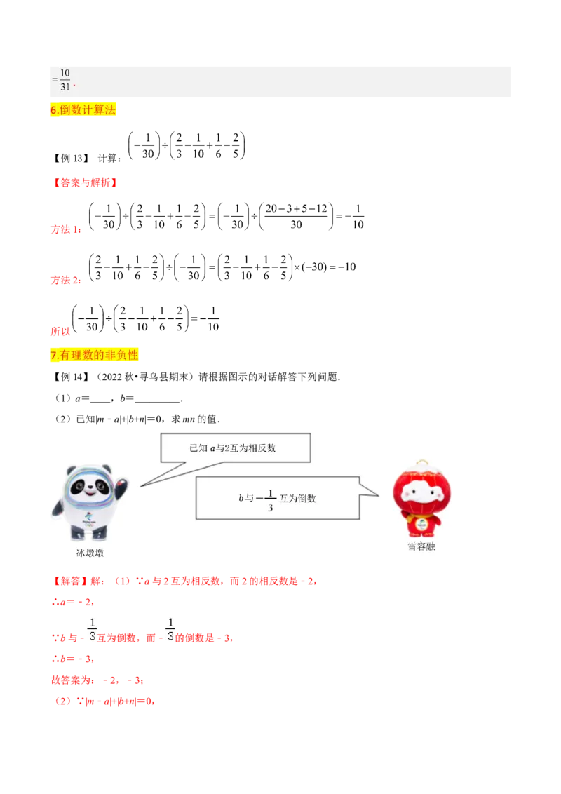 第1章有理数全章复习攻略与检测卷（7个概念1个运算6个运算技巧3种数学思想）（教师版）_初中数学_七年级数学上册（人教版）_常见题型通关讲解练-V3