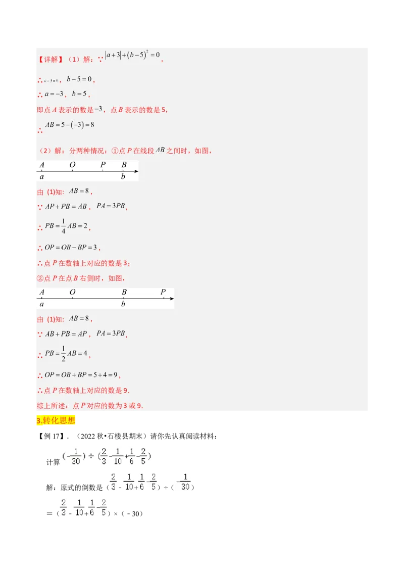 第1章有理数全章复习攻略与检测卷（7个概念1个运算6个运算技巧3种数学思想）（教师版）_初中数学_七年级数学上册（人教版）_常见题型通关讲解练-V3