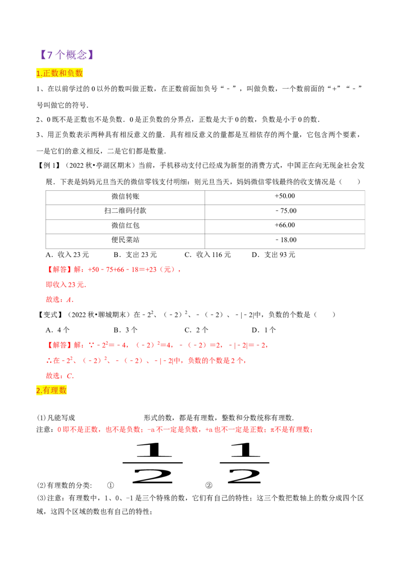 第1章有理数全章复习攻略与检测卷（7个概念1个运算6个运算技巧3种数学思想）（教师版）_初中数学_七年级数学上册（人教版）_常见题型通关讲解练-V3