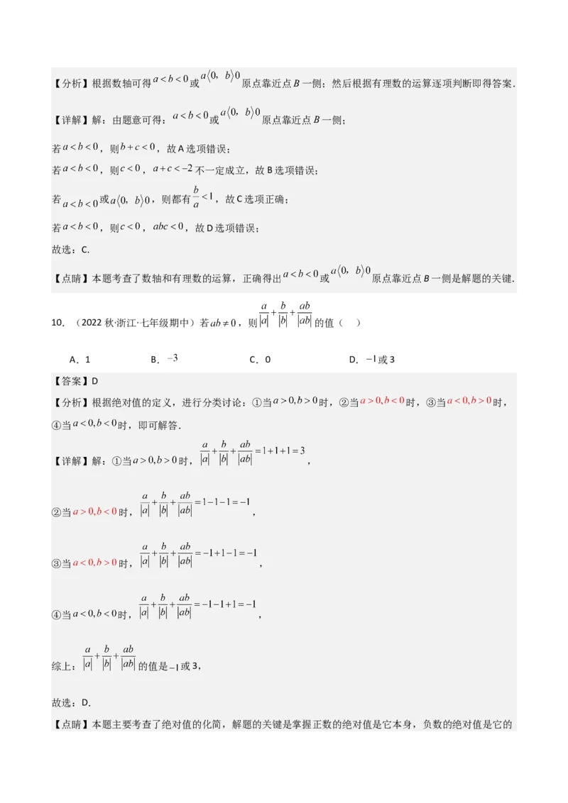 第1章有理数全章复习攻略与检测卷（7个概念1个运算6个运算技巧3种数学思想）（教师版）_初中数学_七年级数学上册（人教版）_常见题型通关讲解练-V3