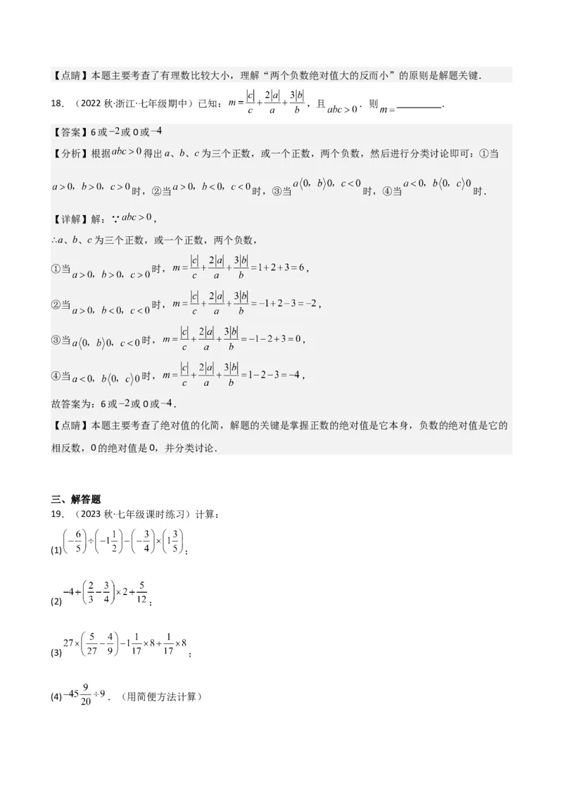第1章有理数全章复习攻略与检测卷（7个概念1个运算6个运算技巧3种数学思想）（教师版）_初中数学_七年级数学上册（人教版）_常见题型通关讲解练-V3