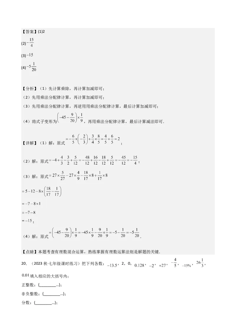 第1章有理数全章复习攻略与检测卷（7个概念1个运算6个运算技巧3种数学思想）（教师版）_初中数学_七年级数学上册（人教版）_常见题型通关讲解练-V3