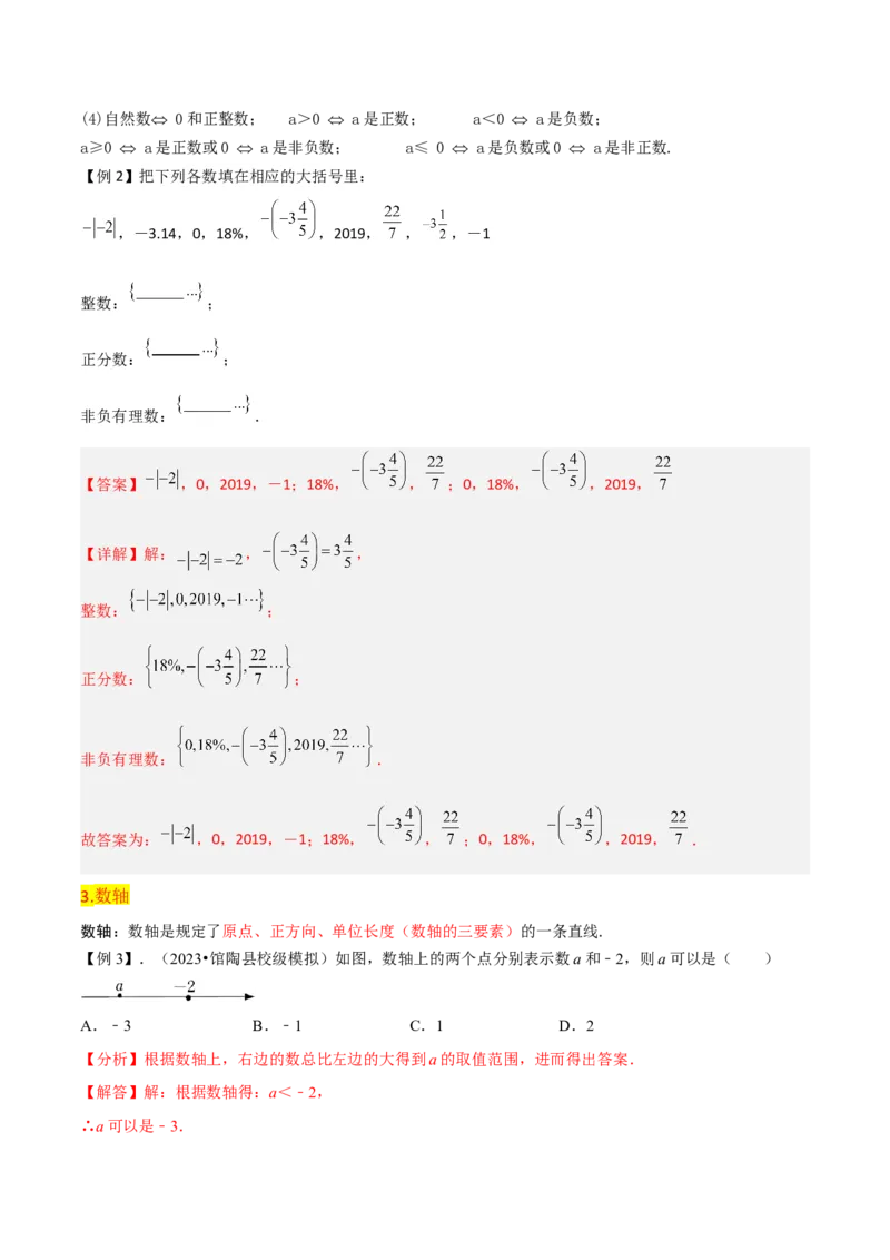 第1章有理数全章复习攻略与检测卷（7个概念1个运算6个运算技巧3种数学思想）（教师版）_初中数学_七年级数学上册（人教版）_常见题型通关讲解练-V3