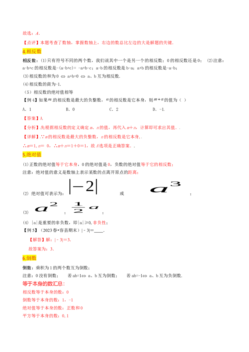 第1章有理数全章复习攻略与检测卷（7个概念1个运算6个运算技巧3种数学思想）（教师版）_初中数学_七年级数学上册（人教版）_常见题型通关讲解练-V3