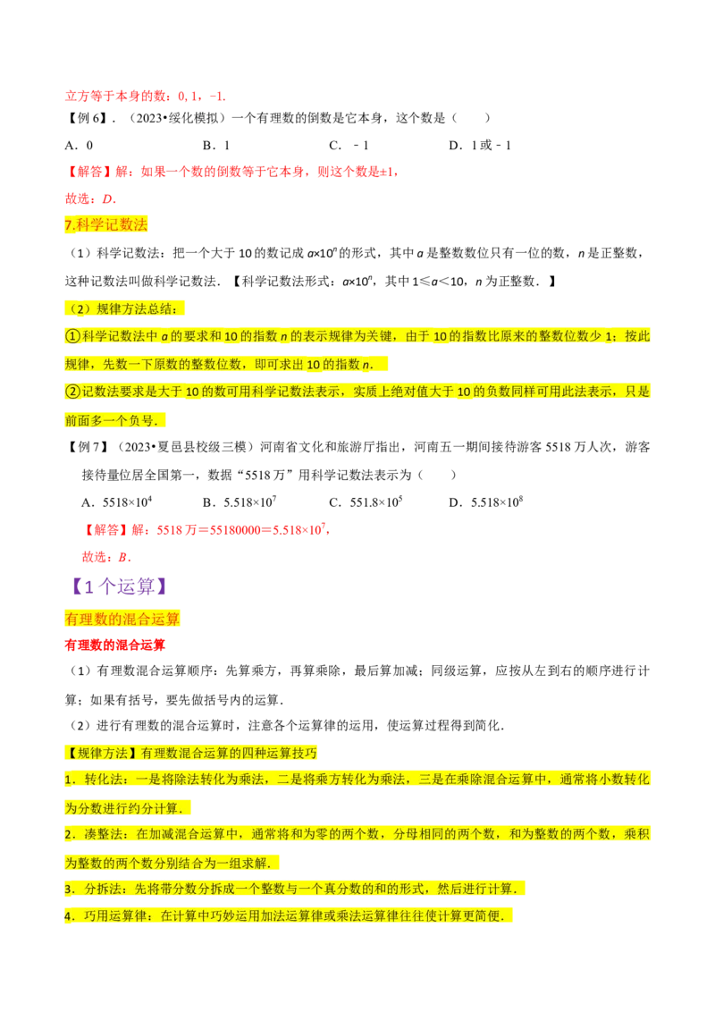 第1章有理数全章复习攻略与检测卷（7个概念1个运算6个运算技巧3种数学思想）（教师版）_初中数学_七年级数学上册（人教版）_常见题型通关讲解练-V3