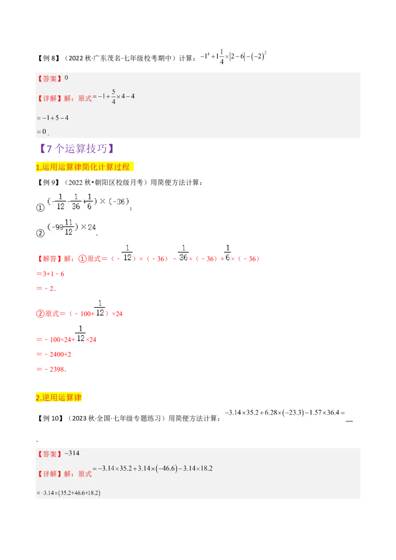 第1章有理数全章复习攻略与检测卷（7个概念1个运算6个运算技巧3种数学思想）（教师版）_初中数学_七年级数学上册（人教版）_常见题型通关讲解练-V3