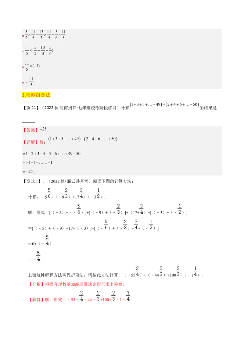 第1章有理数全章复习攻略与检测卷（7个概念1个运算6个运算技巧3种数学思想）（教师版）_初中数学_七年级数学上册（人教版）_常见题型通关讲解练-V3