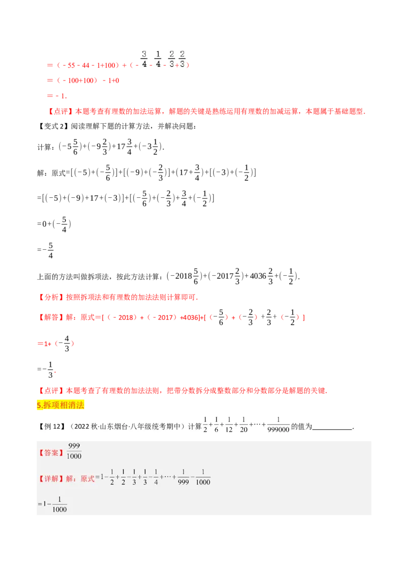第1章有理数全章复习攻略与检测卷（7个概念1个运算6个运算技巧3种数学思想）（教师版）_初中数学_七年级数学上册（人教版）_常见题型通关讲解练-V3