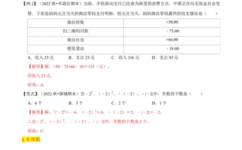 第1章有理数全章复习攻略与检测卷（7个概念1个运算6个运算技巧3种数学思想）（教师版）_初中数学_七年级数学上册（人教版）_常见题型通关讲解练-V3