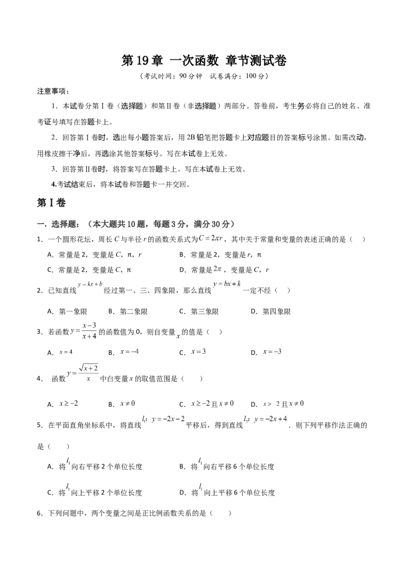 第19章一次函数章节测试卷（学生版）_初中数学_八年级数学下册（人教版）_常见题型通关讲解练-V3