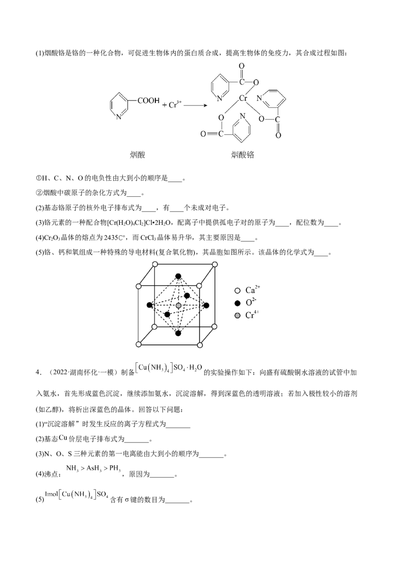 专题十四物质结构与性质（原卷版）_05高考化学_新高考复习资料_2023年新高考资料_二轮复习_题型分类归纳2023年高考化学二轮复习讲与练