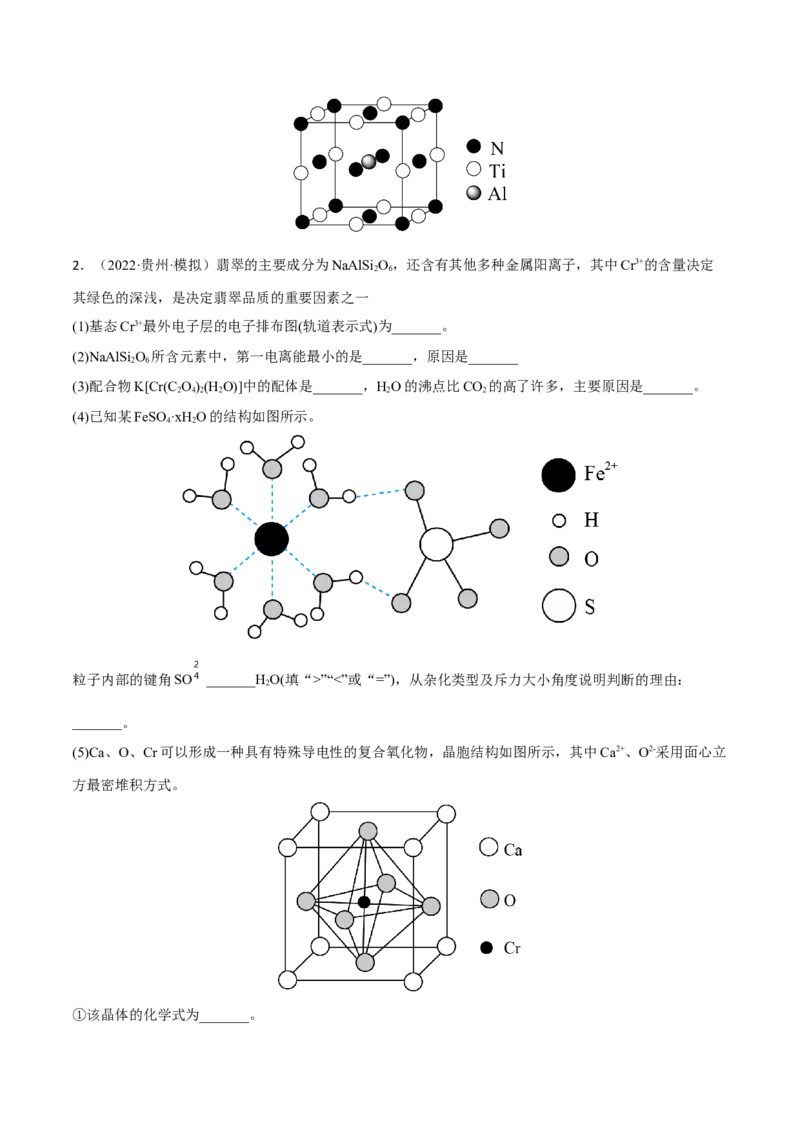 专题十四物质结构与性质（原卷版）_05高考化学_新高考复习资料_2023年新高考资料_二轮复习_题型分类归纳2023年高考化学二轮复习讲与练