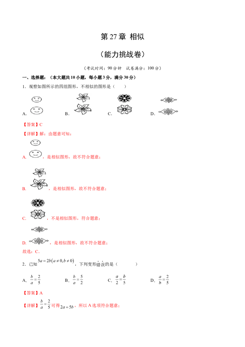 第27章相似（能力挑战卷）（解析版）_new_初中数学人教版_9下-初中数学人教版_06习题试卷_2单元测试_单元测试（第4套）
