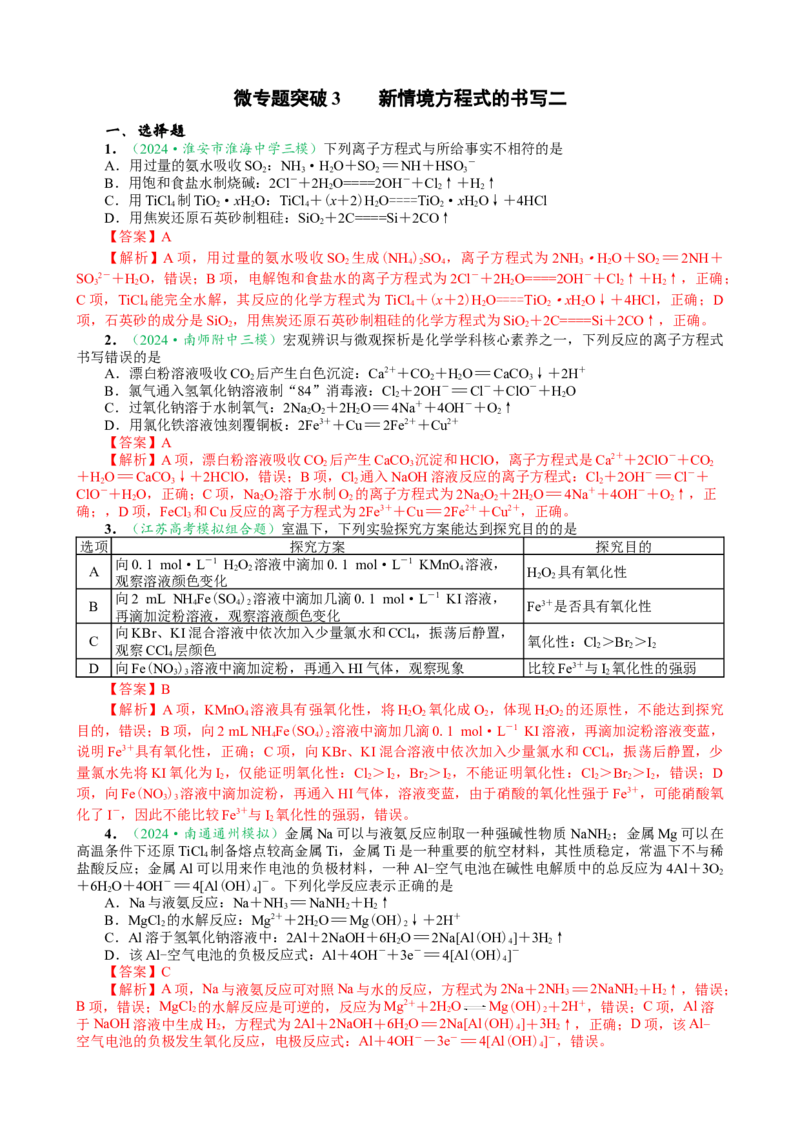 微专题突破03新情境方程式的书写（作业二）（教师版）_05高考化学_2025年新高考资料_二轮复习_2025年高考化学二轮复习重点微专题突破学案（新高考专用）3419182