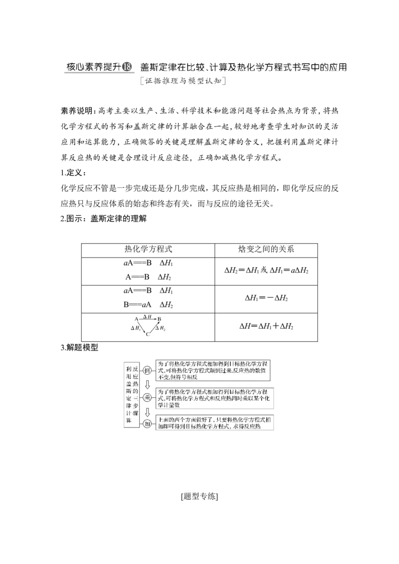 核心素养提升18盖斯定律在比较、计算及热化学方程式书写中的应用_05高考化学_新高考复习资料_2022年新高考资料_2022年一轮复习各版本_1.高考化学2022年一轮复习通用版