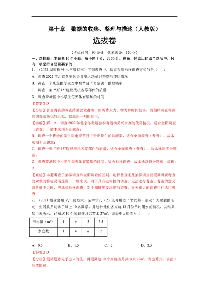 第十章数据的收集、整理与描述（选拔卷）-单元测试（人教版）（解析版）_初中数学人教版_7下-初中数学人教版_7下-初中数学人教版（旧版）赠送_06习题试卷_2单元测试