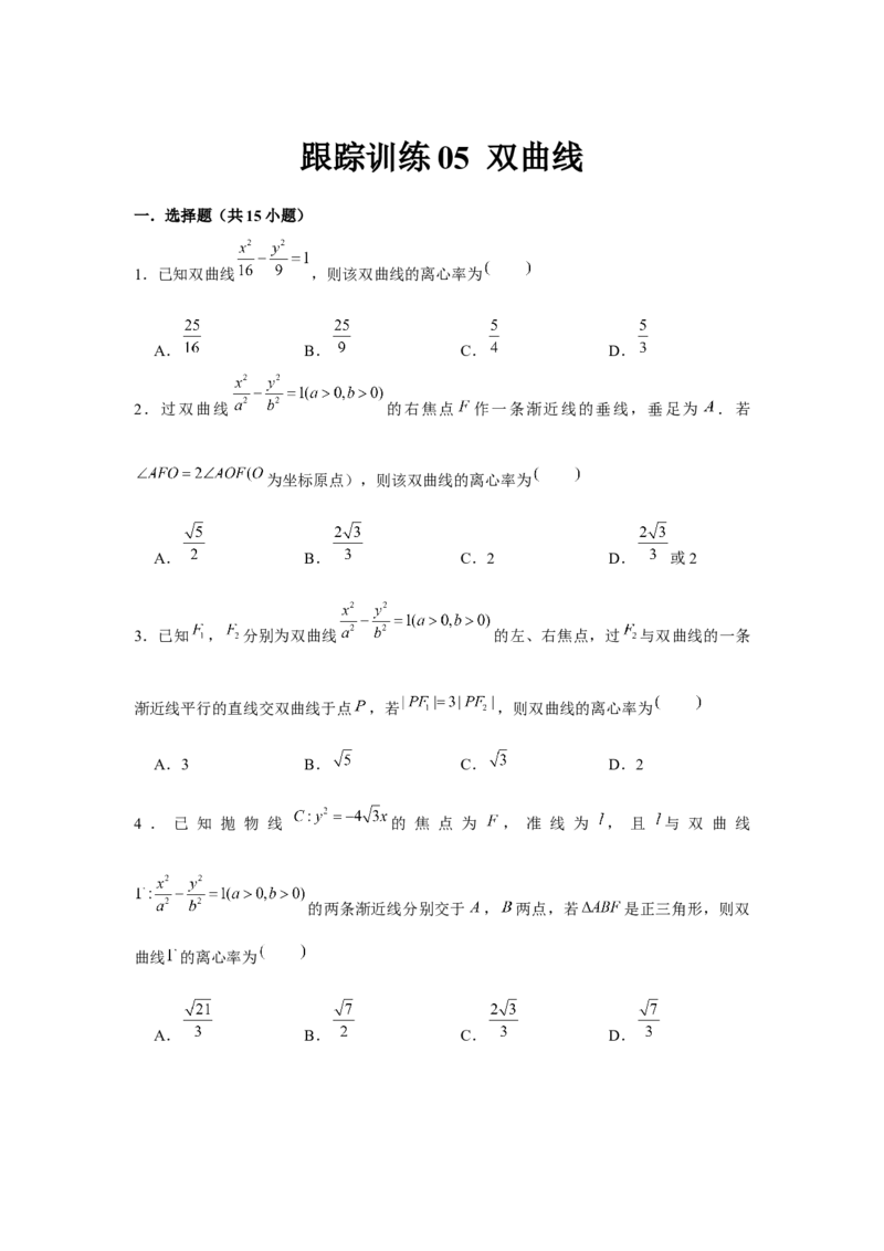 跟踪训练05双曲线（原卷版）_2.2025数学总复习_2024年新高考资料_3.2024专项复习_更新中2024年新高考数学一轮复习之题型归纳与重难专题突破提升（新高考专用）_第八章平面解析几何