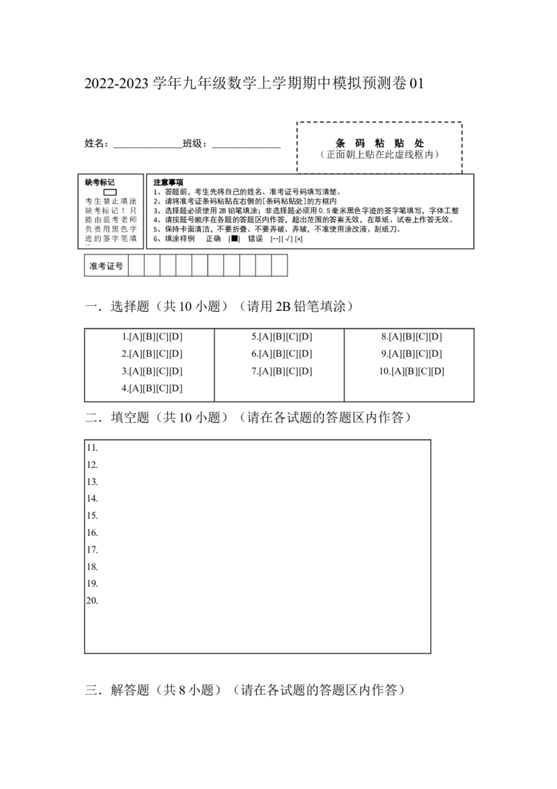 期中模拟预测卷01-2022-2023学年九年级数学上学期期中期末考点大串讲（人教版）（答题纸）_初中数学人教版_9上-初中数学人教版_06习题试卷_3期中试卷