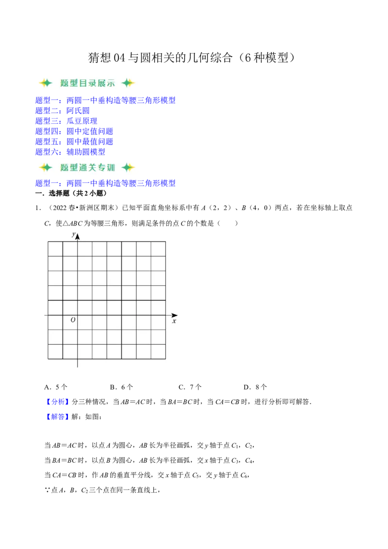 猜想04与圆相关的几何综合（6种模型）（解析版）_初中数学人教版_9上-初中数学人教版_06习题试卷_7期中期末复习专题_2023-2024学年九年级数学上学期期末考点大串讲（人教版）