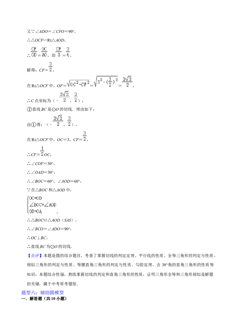 猜想04与圆相关的几何综合（6种模型）（解析版）_初中数学人教版_9上-初中数学人教版_06习题试卷_7期中期末复习专题_2023-2024学年九年级数学上学期期末考点大串讲（人教版）