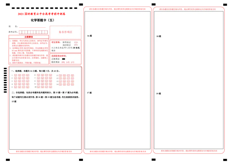 原创（新高考）2021届高考考前冲刺卷化学（五）答题卡_05高考化学_新高考复习资料_2021新高考资料_2021届高考考前冲刺卷（新高考）5.31更新