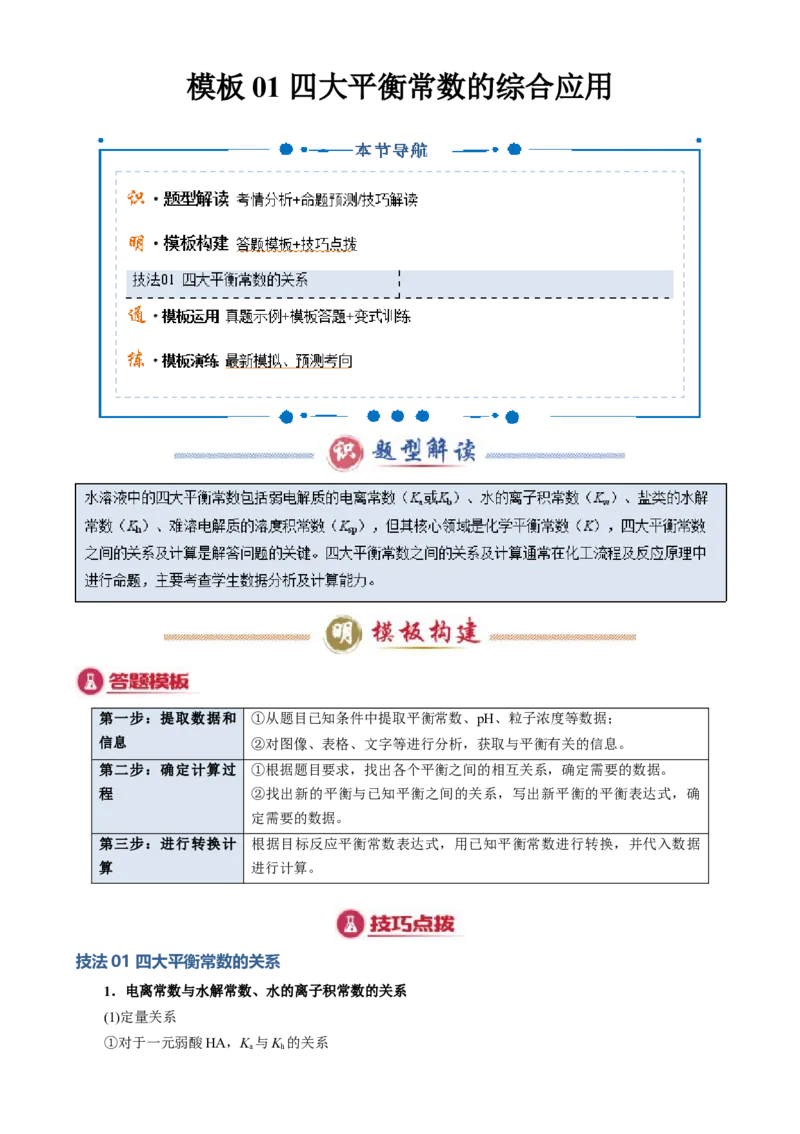 模板01四大平衡常数的综合应用(解析版)_05高考化学_2025年新高考资料_二轮复习_2025年高考化学答题技巧与模板构建338868722_第二部分主观题突破_化学工艺流程