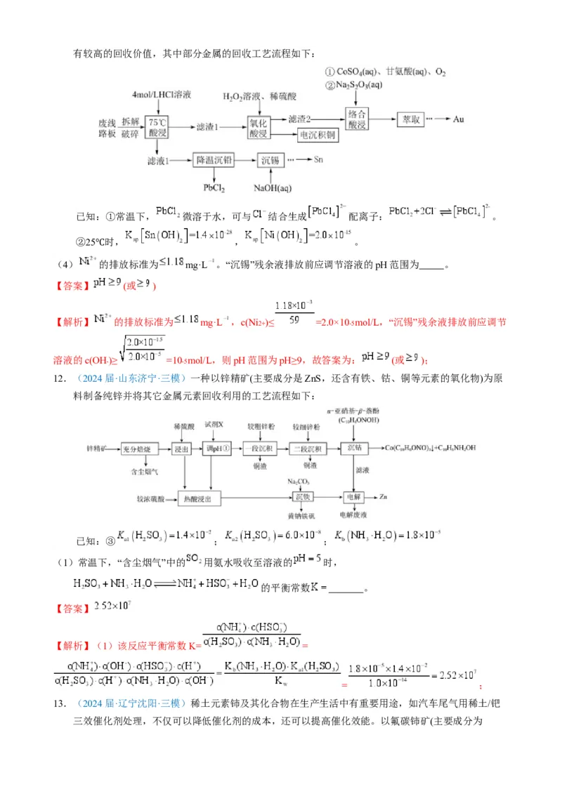 模板01四大平衡常数的综合应用(解析版)_05高考化学_2025年新高考资料_二轮复习_2025年高考化学答题技巧与模板构建338868722_第二部分主观题突破_化学工艺流程