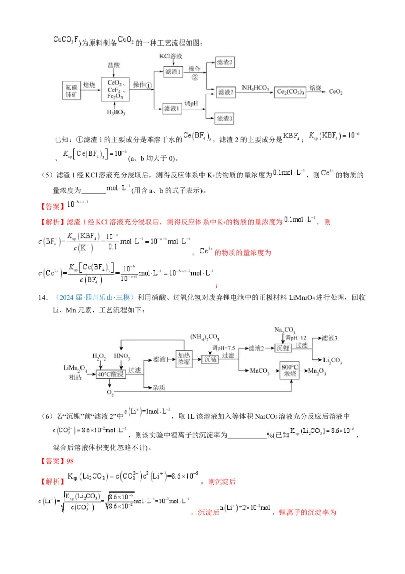 模板01四大平衡常数的综合应用(解析版)_05高考化学_2025年新高考资料_二轮复习_2025年高考化学答题技巧与模板构建338868722_第二部分主观题突破_化学工艺流程