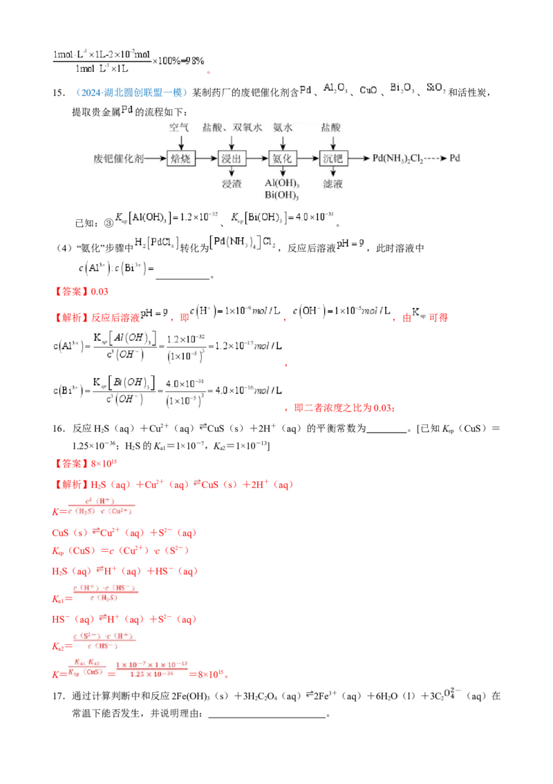 模板01四大平衡常数的综合应用(解析版)_05高考化学_2025年新高考资料_二轮复习_2025年高考化学答题技巧与模板构建338868722_第二部分主观题突破_化学工艺流程