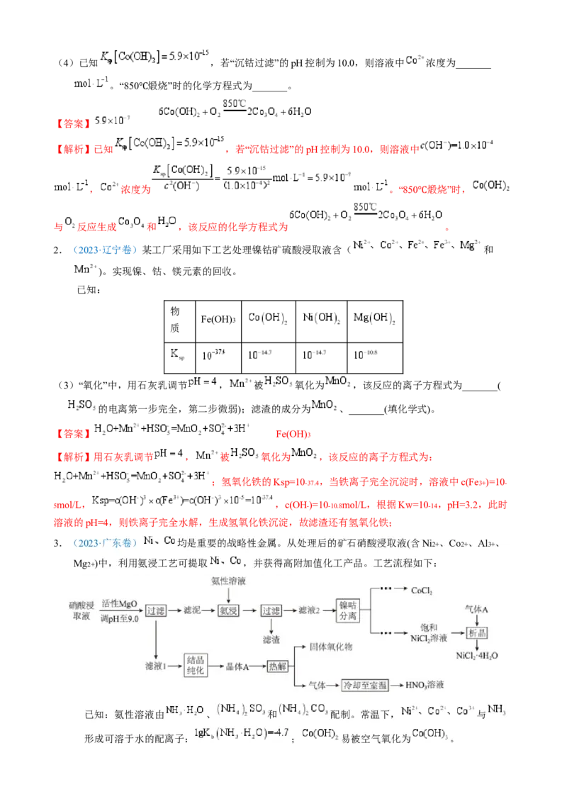 模板01四大平衡常数的综合应用(解析版)_05高考化学_2025年新高考资料_二轮复习_2025年高考化学答题技巧与模板构建338868722_第二部分主观题突破_化学工艺流程