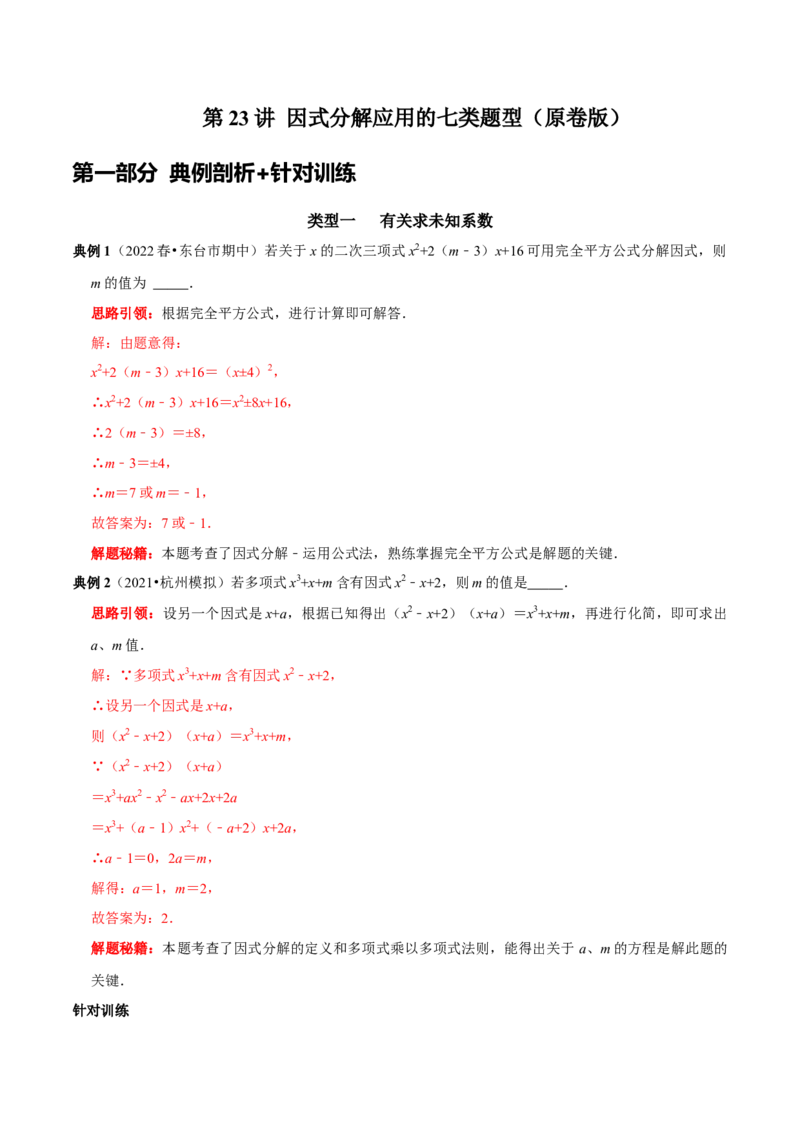 第23讲因式分解应用的七类题型（解析版）_初中数学人教版_8上-初中数学人教版_旧版_07专项讲练_八年级数学上册常考点（数学思想+解题技巧+专项突破+精准提升）（人教版）