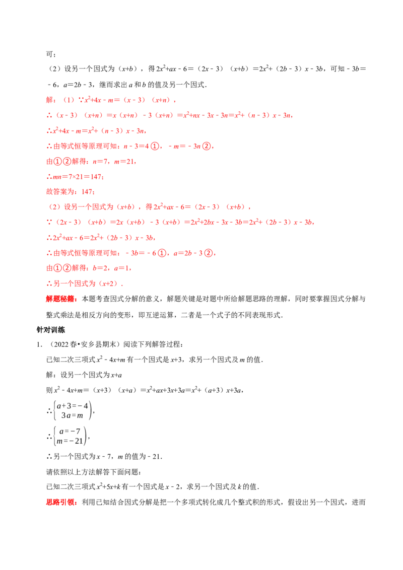 第23讲因式分解应用的七类题型（解析版）_初中数学人教版_8上-初中数学人教版_旧版_07专项讲练_八年级数学上册常考点（数学思想+解题技巧+专项突破+精准提升）（人教版）