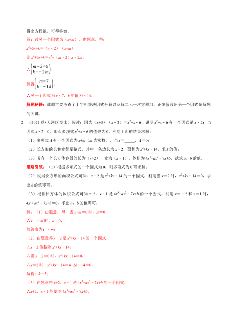 第23讲因式分解应用的七类题型（解析版）_初中数学人教版_8上-初中数学人教版_旧版_07专项讲练_八年级数学上册常考点（数学思想+解题技巧+专项突破+精准提升）（人教版）