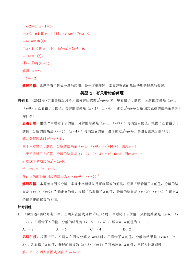 第23讲因式分解应用的七类题型（解析版）_初中数学人教版_8上-初中数学人教版_旧版_07专项讲练_八年级数学上册常考点（数学思想+解题技巧+专项突破+精准提升）（人教版）