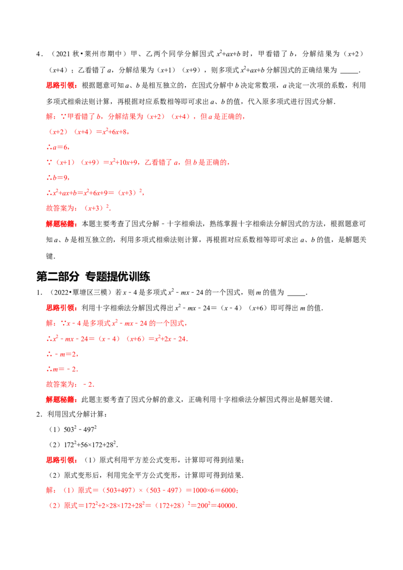 第23讲因式分解应用的七类题型（解析版）_初中数学人教版_8上-初中数学人教版_旧版_07专项讲练_八年级数学上册常考点（数学思想+解题技巧+专项突破+精准提升）（人教版）