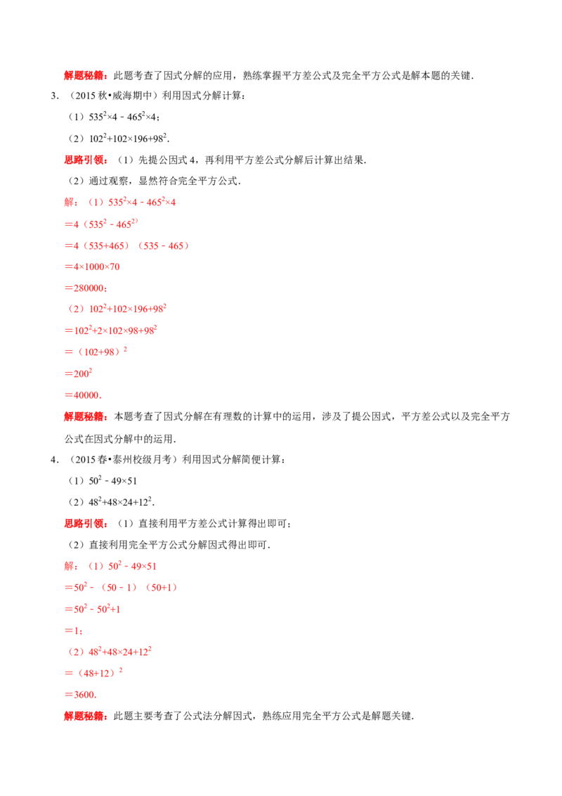 第23讲因式分解应用的七类题型（解析版）_初中数学人教版_8上-初中数学人教版_旧版_07专项讲练_八年级数学上册常考点（数学思想+解题技巧+专项突破+精准提升）（人教版）
