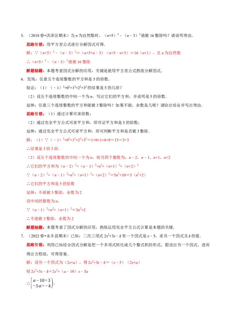 第23讲因式分解应用的七类题型（解析版）_初中数学人教版_8上-初中数学人教版_旧版_07专项讲练_八年级数学上册常考点（数学思想+解题技巧+专项突破+精准提升）（人教版）