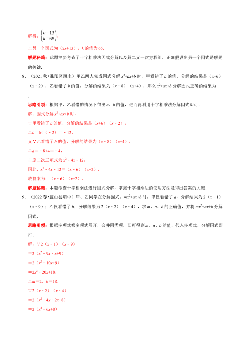 第23讲因式分解应用的七类题型（解析版）_初中数学人教版_8上-初中数学人教版_旧版_07专项讲练_八年级数学上册常考点（数学思想+解题技巧+专项突破+精准提升）（人教版）