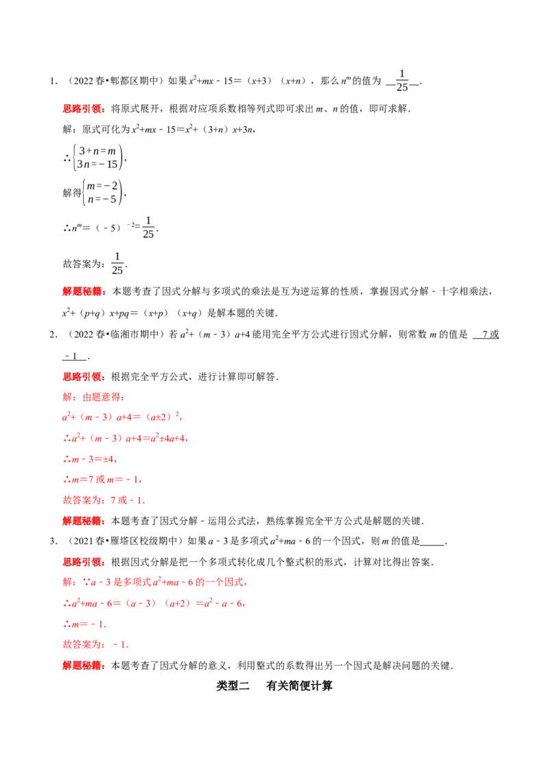 第23讲因式分解应用的七类题型（解析版）_初中数学人教版_8上-初中数学人教版_旧版_07专项讲练_八年级数学上册常考点（数学思想+解题技巧+专项突破+精准提升）（人教版）