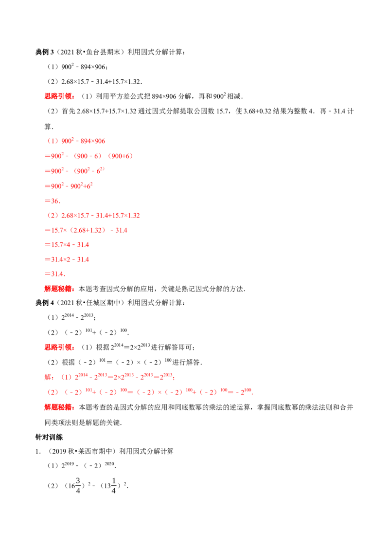第23讲因式分解应用的七类题型（解析版）_初中数学人教版_8上-初中数学人教版_旧版_07专项讲练_八年级数学上册常考点（数学思想+解题技巧+专项突破+精准提升）（人教版）