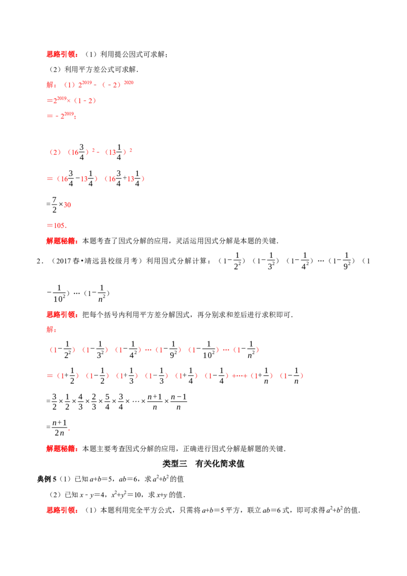 第23讲因式分解应用的七类题型（解析版）_初中数学人教版_8上-初中数学人教版_旧版_07专项讲练_八年级数学上册常考点（数学思想+解题技巧+专项突破+精准提升）（人教版）