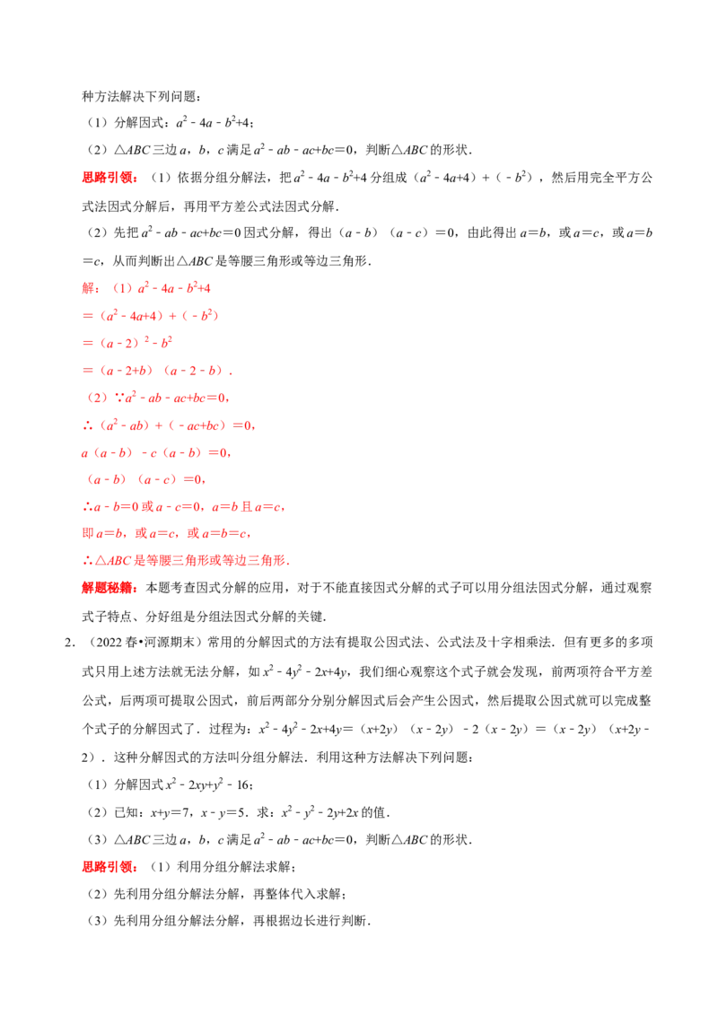 第23讲因式分解应用的七类题型（解析版）_初中数学人教版_8上-初中数学人教版_旧版_07专项讲练_八年级数学上册常考点（数学思想+解题技巧+专项突破+精准提升）（人教版）