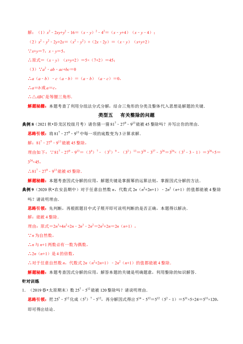 第23讲因式分解应用的七类题型（解析版）_初中数学人教版_8上-初中数学人教版_旧版_07专项讲练_八年级数学上册常考点（数学思想+解题技巧+专项突破+精准提升）（人教版）