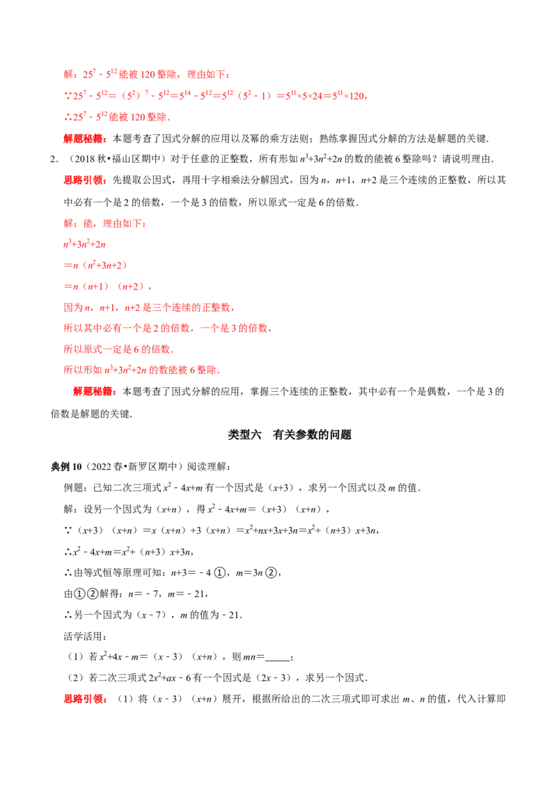 第23讲因式分解应用的七类题型（解析版）_初中数学人教版_8上-初中数学人教版_旧版_07专项讲练_八年级数学上册常考点（数学思想+解题技巧+专项突破+精准提升）（人教版）