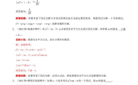 第23讲因式分解应用的七类题型（解析版）_初中数学人教版_8上-初中数学人教版_旧版_07专项讲练_八年级数学上册常考点（数学思想+解题技巧+专项突破+精准提升）（人教版）